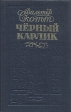 Черный карлик Авторский сборник Букинистическое издание Сохранность: Хорошая Издательство: Мока-имидж, 1992 г Твердый переплет, 368 стр ISBN 5-86728-013-6 Тираж: 250000 экз Формат: 84x108/32 (~130х205 мм) инфо 11380t.