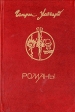 Генри Хаггард Романы Авторский сборник Букинистическое издание Сохранность: Хорошая Издательство: Эльбрус, 1991 г Твердый переплет, 608 стр ISBN 5-7680-0505-6 Тираж: 100000 экз Формат: 60x90/16 (~145х217 мм) инфо 11491t.