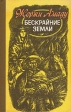 Бескрайние земли Букинистическое издание Сохранность: Хорошая Издательство: Урожай, 1981 г Твердый переплет, 296 стр Тираж: 200000 экз Формат: 84x108/32 (~130х205 мм) инфо 12000t.
