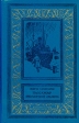 Пассажир "Полярной лилии" также несколько романов и инфо 12873t.