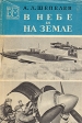 В небе и на земле Серия: Военные мемуары инфо 13441t.