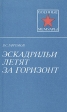 Эскадрильи летят за горизонт Серия: Военные мемуары инфо 13442t.