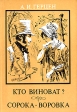 Кто виноват? Сорока-воровка Авторский сборник Букинистическое издание Сохранность: Хорошая Издательство: Промiнь, 1984 г Твердый переплет, 208 стр Тираж: 150000 экз Формат: 84x108/32 (~130х205 мм) инфо 561u.