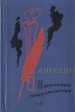 А И Герцен Избранные произведения Серия: Школьная библиотека инфо 569u.