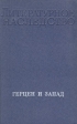 Герцен и Запад Серия: Литературное наследство инфо 570u.