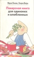 Поварская книга для одиноких и влюбленных Букинистическое издание Сохранность: Хорошая Издательство: Вотум, 1994 г Мягкая обложка, 208 стр ISBN 5-7020-0868-5 Тираж: 50000 экз Формат: 84x108/32 (~130х205 мм) инфо 575u.