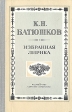 К Н Батюшков Избранная лирика Серия: Школьная библиотека инфо 971u.