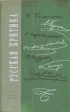 Русская критика Сборник Серия: Юношеская библиотека Лениздата инфо 1248u.