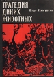 Трагедия диких животных Серия: Рассказы о природе инфо 1254u.