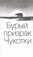 Бурый призрак Чукотки Букинистическое издание Сохранность: Хорошая Издательство: Молодая гвардия, 1991 г Мягкая обложка, 176 стр ISBN 5-235-01228-3 Тираж: 100000 экз Формат: 84x108/32 (~130х205 мм) инфо 1263u.