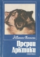 Прерии Арктики Букинистическое издание Сохранность: Хорошая Издательство: Прогресс, 1987 г Мягкая обложка, 304 стр Тираж: 50000 экз Формат: 70x100/32 (~120х165 мм) инфо 1265u.