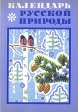 Календарь русской природы Букинистическое издание Сохранность: Хорошая Издательство: Колос, 1993 г Суперобложка, 320 стр ISBN 5-10-002428-3 Тираж: 25000 экз Формат: 60x90/16 (~145х217 мм) инфо 1266u.