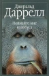 Поймайте мне колобуса Поместье-зверинец Серия: Зеленая серия инфо 1280u.