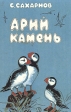 Арий камень Авторский сборник Букинистическое издание Сохранность: Хорошая Издательство: Детская литература Москва, 1991 г Твердый переплет, 256 стр ISBN 5-08-002159-4 Тираж: 100000 экз Формат: 60x90/16 (~145х217 мм) инфо 1281u.
