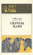 Сироты Цаво Серия: Путешествия по странам Востока инфо 1292u.