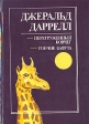 Перегруженный ковчег Гончие Бафута Авторский сборник Букинистическое издание Сохранность: Хорошая Издательство: Курсив, 1994 г Твердый переплет, 344 стр ISBN 5-86643-002-9 Тираж: 50000 экз Формат: 60x84/16 (~143х205 мм) инфо 1301u.