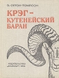 Крэг - кутенейский баран Букинистическое издание Сохранность: Хорошая Издательство: Малыш, 1974 г Твердый переплет, 112 стр Тираж: 150000 экз Формат: 70x90/16 (~170х215 мм) инфо 1306u.