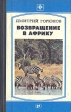 Возвращение в Африку Серия: Стрела инфо 1311u.