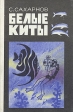 Белые киты Авторский сборник Букинистическое издание Сохранность: Хорошая Издательство: ЛЕНИЗДАТ, 1978 г Твердый переплет, 416 стр Тираж: 100000 экз Формат: 84x108/32 (~130х205 мм) инфо 1320u.