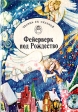Фейерверк на Рождество Серия: Сказка за сказкой инфо 1327u.