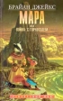 Мара, или Война с горностаем Серия: Заповедный мир инфо 1337u.