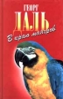 В краю мангров Серия: Зеленая серия ("Армада") инфо 1342u.
