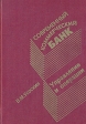 Современный коммерческий банк Управление и операции Букинистическое издание Сохранность: Хорошая Издательство: Антидор, 1998 г Твердый переплет, 320 стр ISBN 5-900833-01-1 Тираж: 2000 экз Формат: 60x88/16 (~150x210 мм) инфо 2182u.