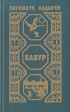 Бабур Букинистическое издание Сохранность: Хорошая Издательство: Советский писатель Москва, 1983 г Твердый переплет, 464 стр Тираж: 200000 экз Формат: 84x108/32 (~130х205 мм) инфо 2310u.
