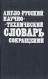 Англо-русский научно-технический словарь сокращений Букинистическое издание Сохранность: Хорошая Издательство: Вышэйшая школа, 1992 г Твердый переплет, 298 стр ISBN 5-339-00780-4 Тираж: 3140 экз Формат: 84x108/32 (~130х205 мм) инфо 2329u.
