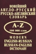 Новейший англо-русский русско-английский словарь / Modern English-Russian Russian-English Dictionary Букинистическое издание Сохранность: Очень хорошая Издательства: Арий, Лада, 2009 г Твердый инфо 2331u.