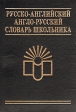Русско-английский и англо-русский словарь школьника Издательство: Современное слово, 2007 г Твердый переплет, 480 стр ISBN 978-985-443-582-4 Тираж: 5000 экз Формат: 70x100/32 (~120х165 мм) инфо 2334u.