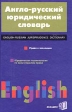 Англо-русский юридический словарь Право и экономика Букинистическое издание Сохранность: Хорошая Издательство: Экзамен, 2003 г Твердый переплет, 864 стр ISBN 5-94692-188-6 Языки: Русский, Английский инфо 2341u.