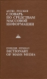 Англо-русский словарь по средствам массовой информации Букинистическое издание Сохранность: Хорошая Издательство: Московская международная школа переводчиков, 1993 г Твердый переплет, 320 стр ISBN инфо 2344u.
