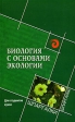 Биология с основами экологии Серия: Высшее образование инфо 7213u.