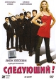 Следующий! Формат: DVD (PAL) (Super jewel case) Дистрибьютор: Парадиз Региональный код: 5 Количество слоев: DVD-5 (1 слой) Субтитры: Русский Звуковые дорожки: Русский Закадровый перевод Dolby Digital 5 1 инфо 8121u.