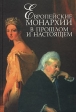 Европейские монархии в прошлом и настоящем XVIII - XX века Антология Букинистическое издание Сохранность: Отличная Издательства: Алетейя, Институт всеобщей истории РАН, 2001 г Твердый переплет, 304 стр инфо 8246u.