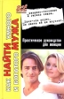 Как найти умного и богатого мужа Практическое руководство для женщин Серия: Все обо всем инфо 8441u.