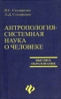 Антропология - системная наука о человеке Серия: Высшее образование инфо 8443u.