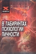 В лабиринтах психологии личности Серия: X-файлы инфо 8446u.