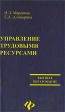 Управление трудовыми ресурсами Серия: Высшее образование инфо 8449u.