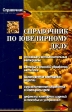 Справочник по ювелирному делу Издательство: Феникс, 2006 г Твердый переплет, 348 стр ISBN 5-222-07712-8 Тираж: 4000 экз Формат: 84x108/32 (~130х205 мм) инфо 8452u.